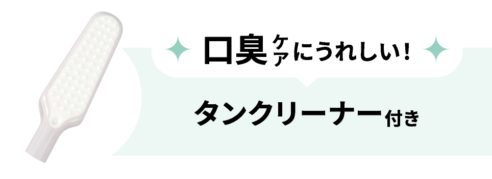 口臭ケアに嬉しい！タンクリーナー付き