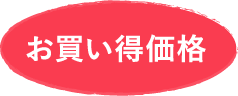 お買い得価格