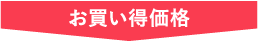 お買い得価格