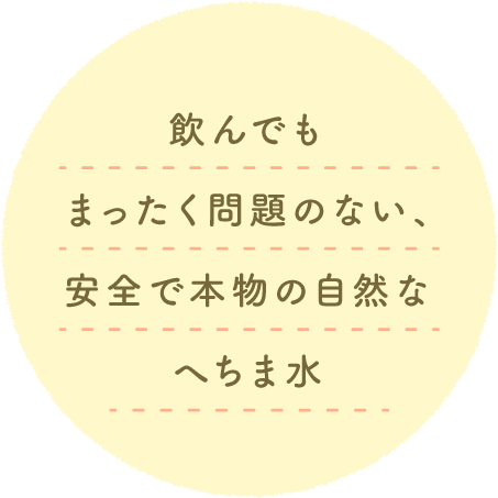 飲んでもまったく問題のない、安全で本物の自然なへちま水