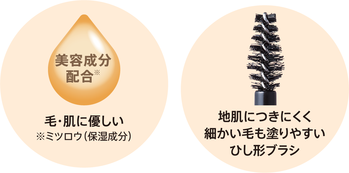 美容成分 配合※ 毛・肌に優しい ※ミツロウ（保湿成分） 地肌につきにくく 細かい毛も塗りやすい ひし形ブラシ