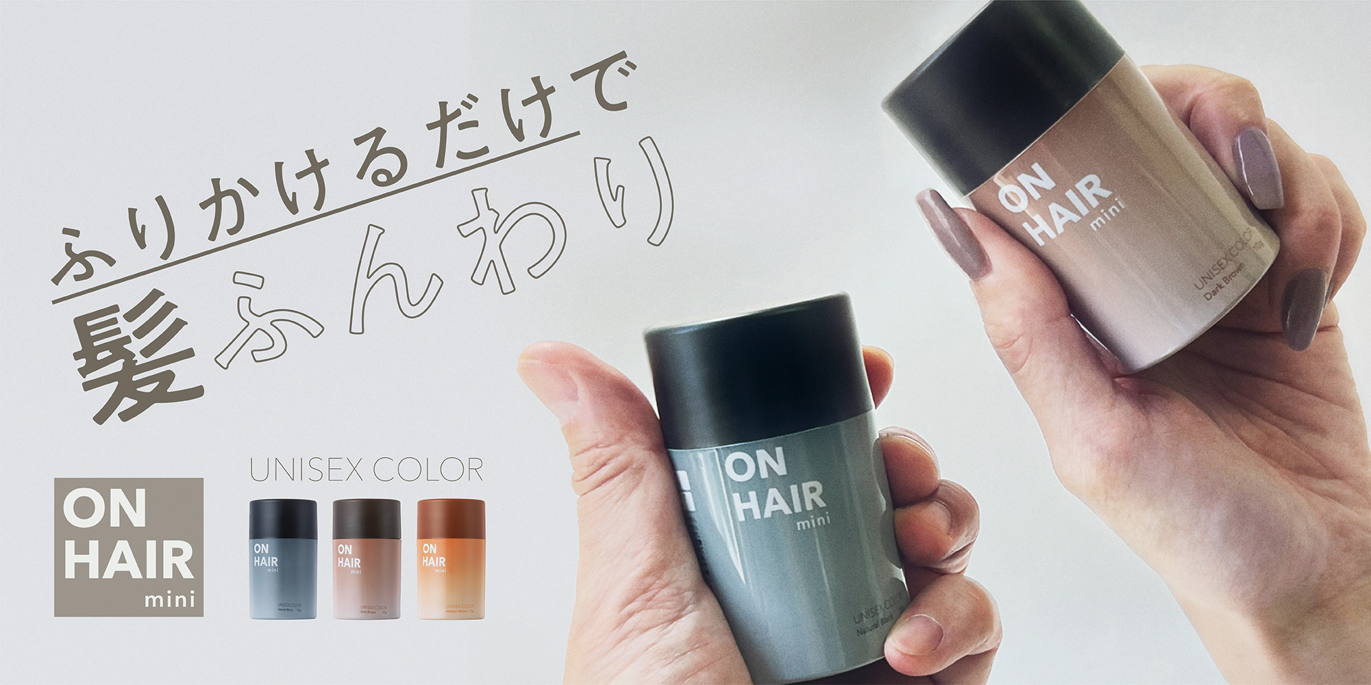 ふりかけるだけで髪ふんわり ON HAIR MINI 